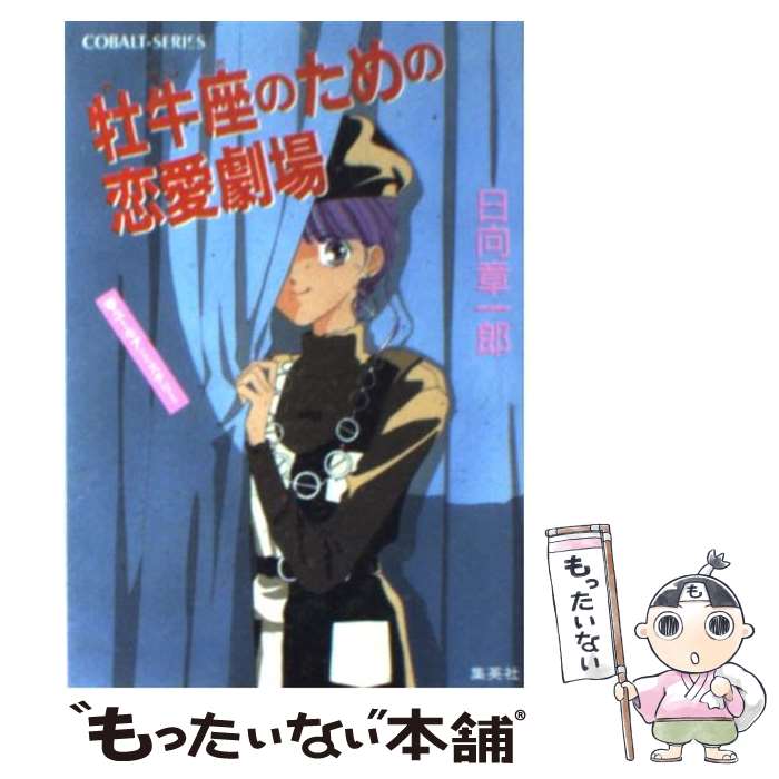 楽天市場】【中古】 水瓶座の天才伝説 / 日向章一郎 / 日向 章一郎