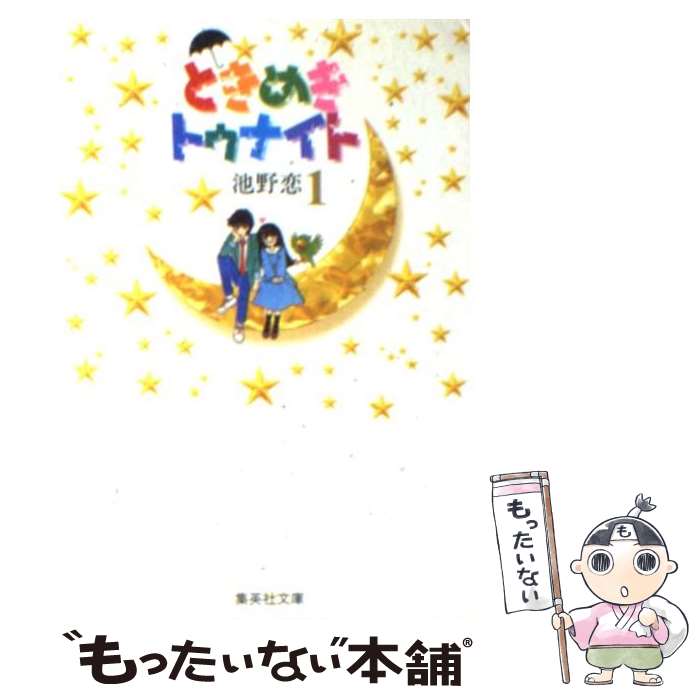 【中古】 ときめきトゥナイト 1 / 池野 恋 / 集英社 [文庫]【メール便送料無料】【最短翌日配達対応】画像