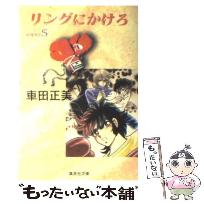 【中古】 リングにかけろ 5 / 車田 正美 / 集英社 [文庫]【メール便送料無料】【最短翌日配達対応】画像