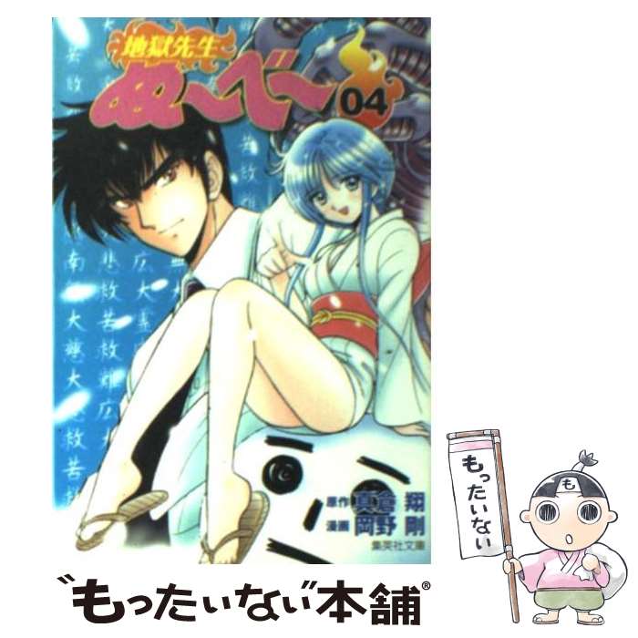 【中古】 地獄先生ぬ～べ～ 04 / 岡野 剛 / 集英社 [文庫]【メール便送料無料】【最短翌日配達対応】画像