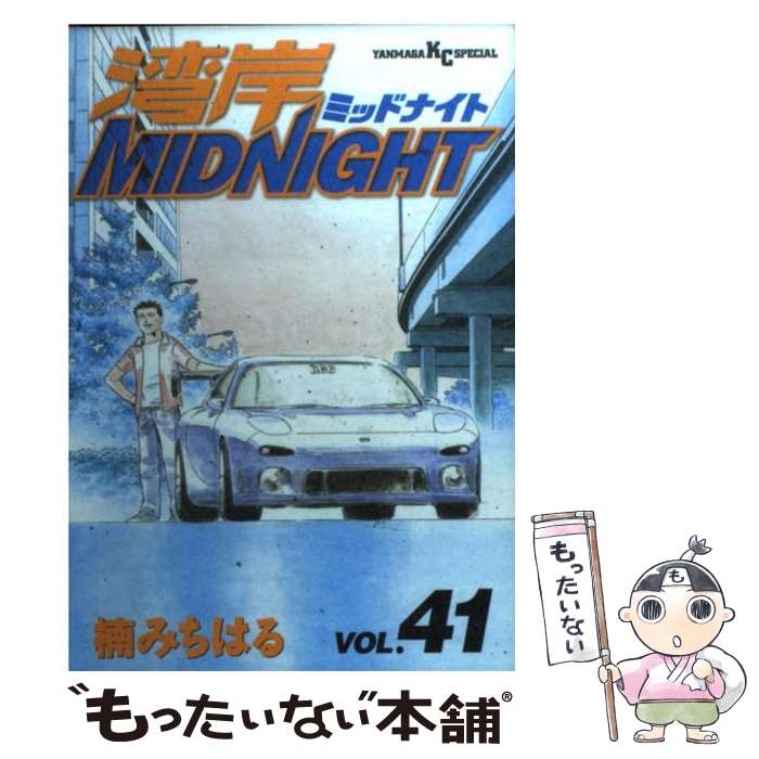 【中古】 湾岸MIDNIGHT 41 / 楠 みちはる / 講談社 [コミック]【メール便送料無料】【最短翌日配達対応】画像