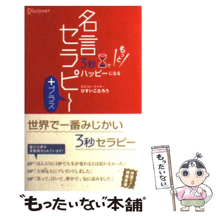 楽天市場 中古 ３秒でもっとハッピーになる名言セラピー ひすい こたろう ディスカヴァー トゥエンティワン 単行本 メール便送料無料 あす楽対応 もったいない本舗 楽天市場店