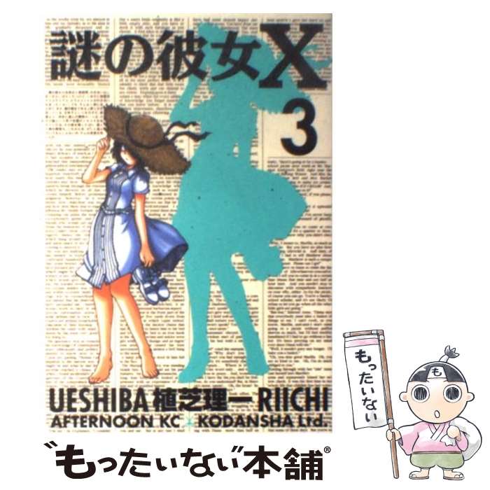 【中古】 謎の彼女X 3 / 植芝 理一 / 講談社 [コミック]【メール便送料無料】【最短翌日配達対応】画像