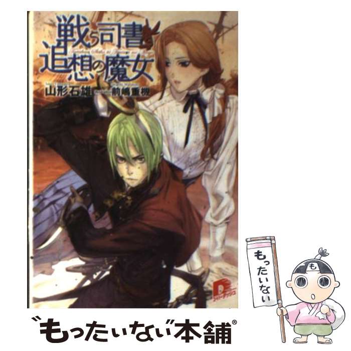 【中古】 戦う司書と追想の魔女 / 山形 石雄, 前嶋 重機 / 集英社 [文庫]【メール便送料無料】【最短翌日配達対応】画像