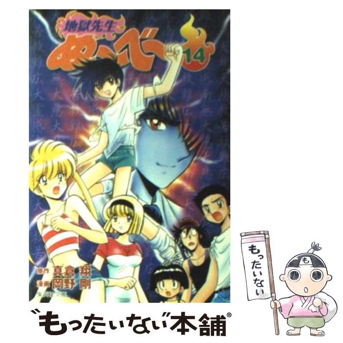 【中古】 地獄先生ぬ～べ～ 14 / 岡野 剛 / 集英社 [文庫]【メール便送料無料】【最短翌日配達対応】画像