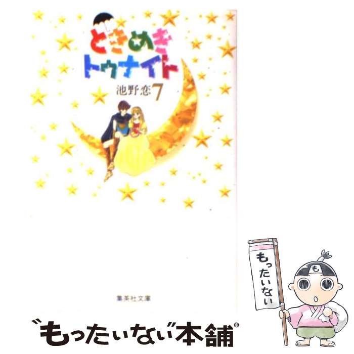 【中古】 ときめきトゥナイト 7 / 池野 恋 / 集英社 [文庫]【メール便送料無料】【最短翌日配達対応】画像