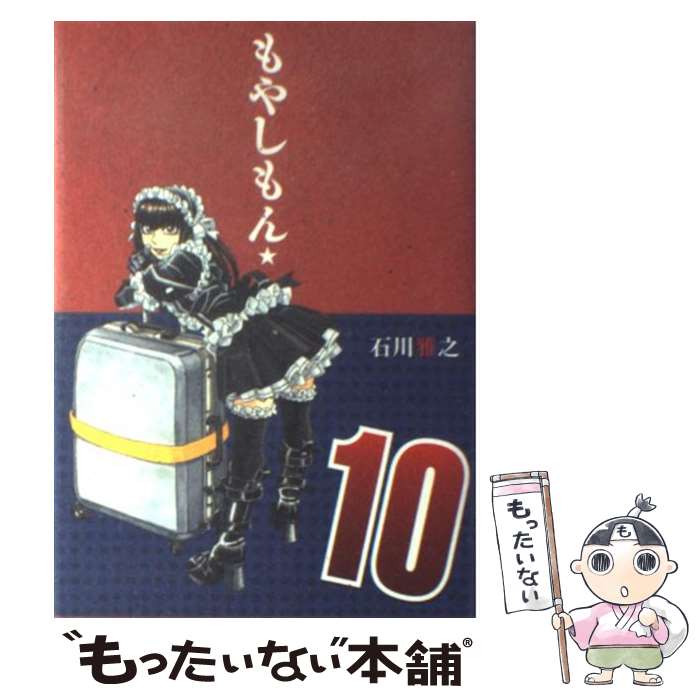 【中古】 もやしもん TALES　OF　AGRICULTURE 10 / 石川 雅之 / 講談社 [コミック]【メール便送料無料】【最短翌日配達対応】画像