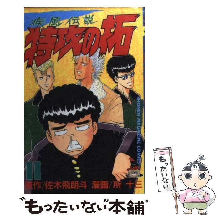 楽天市場】【中古】 疾風伝説特攻の拓 9 / 所 十三 / 講談社