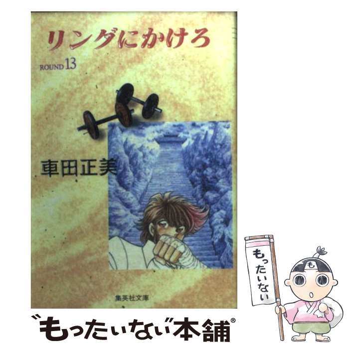 【中古】 リングにかけろ 13 / 車田 正美 / 集英社 [文庫]【メール便送料無料】【最短翌日配達対応】画像