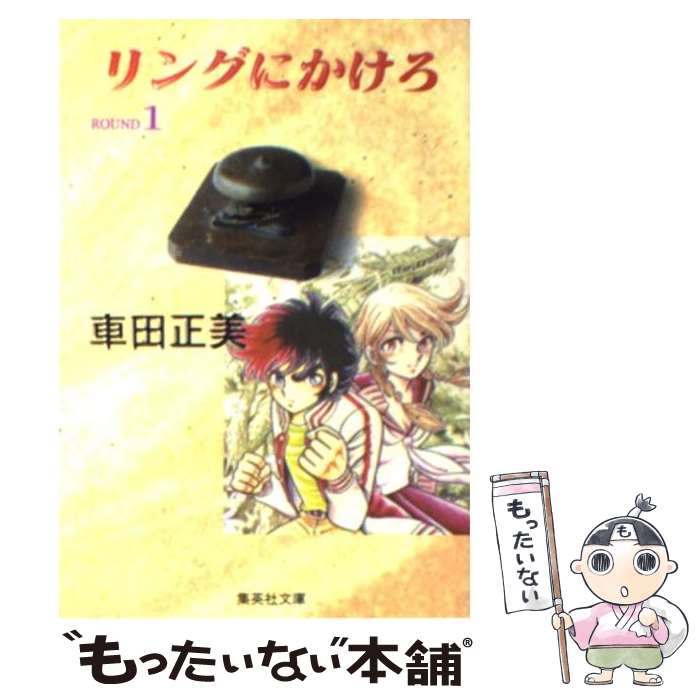 【中古】 リングにかけろ（1） / 車田 正美 / 集英社 [文庫]【メール便送料無料】【最短翌日配達対応】画像