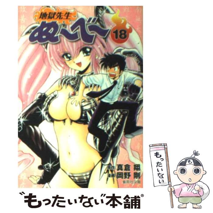 【中古】 地獄先生ぬ～べ～ 18 / 岡野 剛 / 集英社 [文庫]【メール便送料無料】【最短翌日配達対応】画像