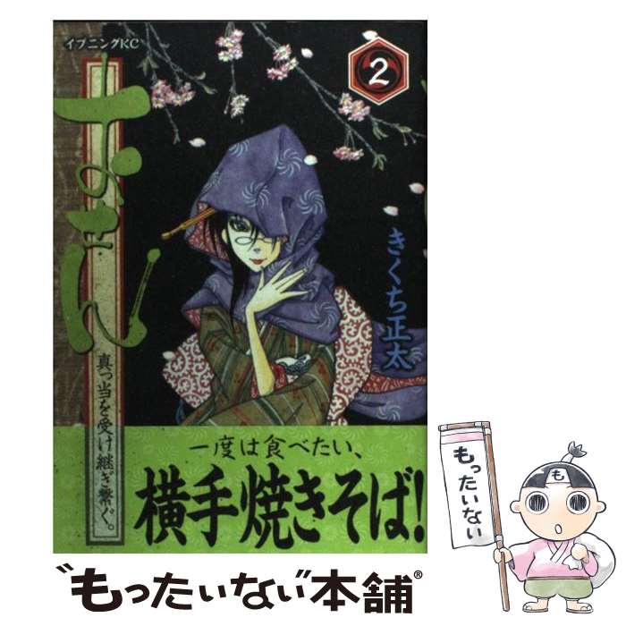 楽天市場 中古 おせん真っ当を受け継ぎ繋ぐ ２ きくち 正太 講談社 コミック メール便送料無料 あす楽対応 もったいない本舗 楽天市場店