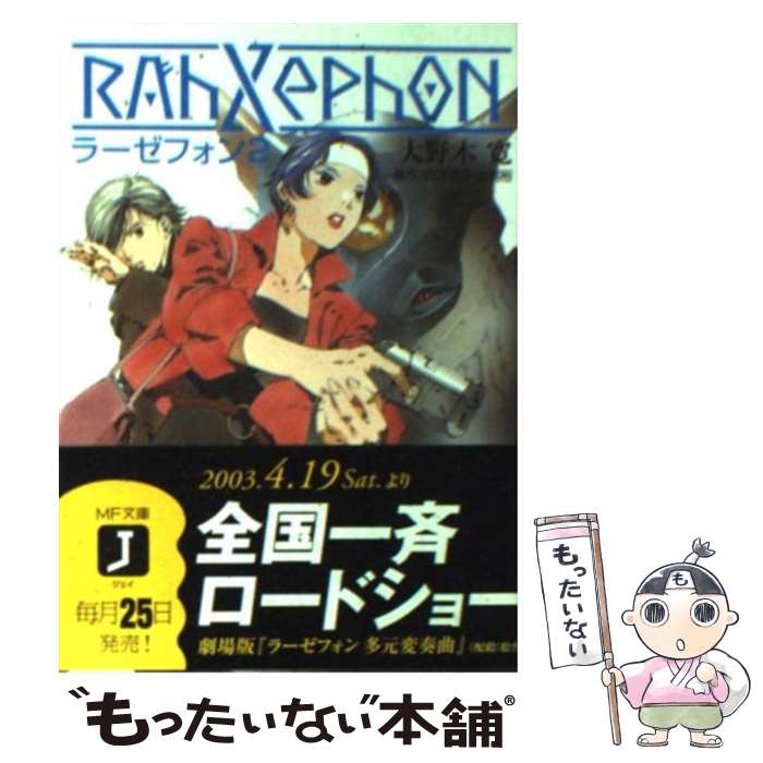 【中古】 ラーゼフォン（2） / 大野木 寛, 山田 章博, 佐野 浩敏, 出渕 裕, BONES / KADOKAWA(メディアファクトリー) [文庫]【メール便送料無料】【最短翌日配達対応】画像