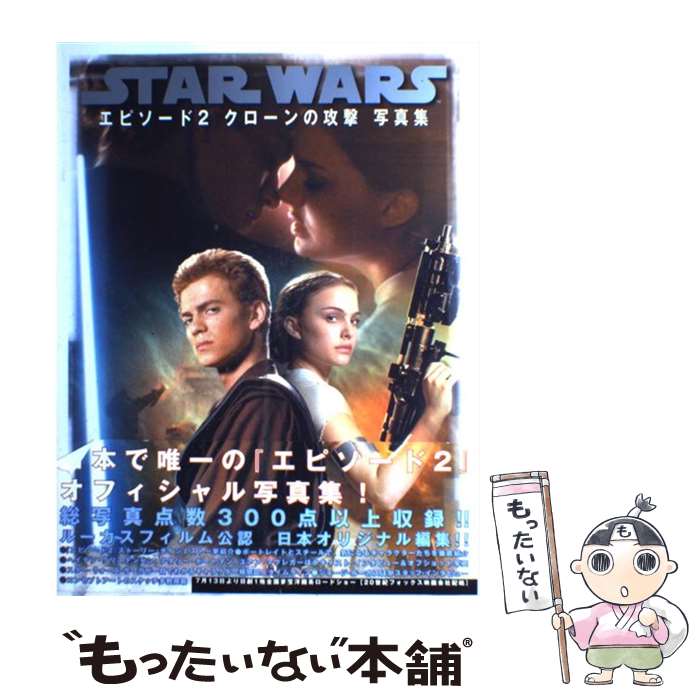 【中古】 Star　warsエピソード2クローンの攻撃写真集 / ソニ-・ミュ-ジックソリュ-ションズ / ソニ-・ミュ-ジックソリュ-シ [大型本]【メール便送料無料】【最短翌日配達対応】画像