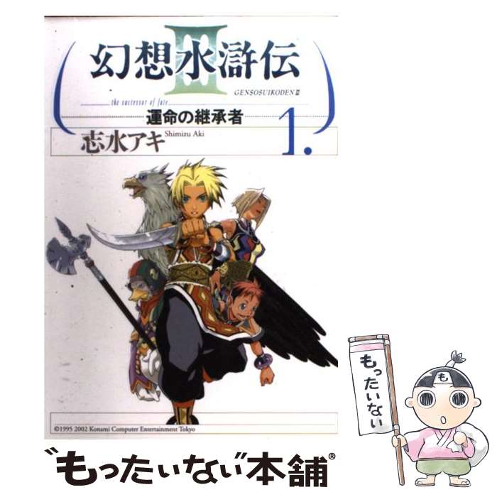 【中古】 幻想水滸伝 受け継がれし紋章 １/メディアファクトリー/土方悠 楽天市場】【中古】 幻想水滸伝 受け継がれし紋章 1 / 土方 悠
