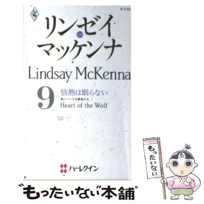 生まれのブランドで 外国の小説 熱いハートの勇者たち１ 情熱は眠らない 中古 段 新書 メール便送料無料 あす楽対応 ハーレクイン リンゼイ マッケンナ 陽子 Dgb Gov Bf