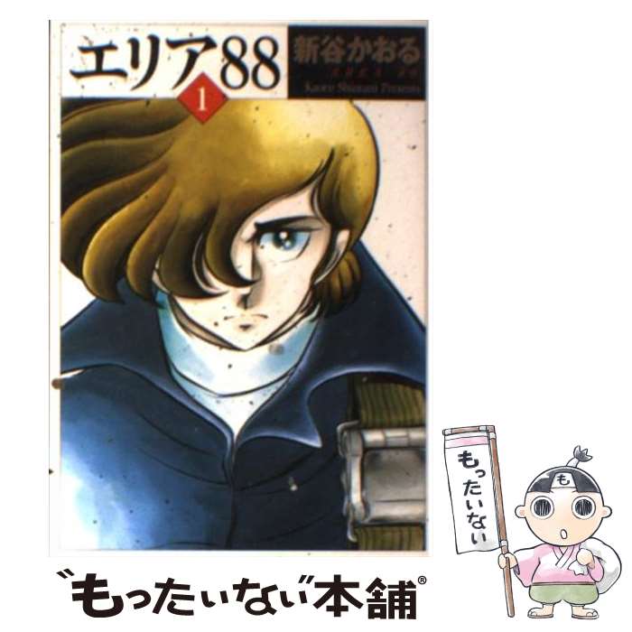 その他 誠実 中古 エリア８８ １ 新谷 かおる メディアファクトリー 文庫 メール便送料無料 あす楽対応