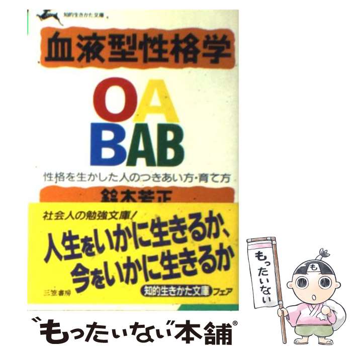 楽天市場】【中古】 AB型人間 血液型による性格診断 / 鈴木
