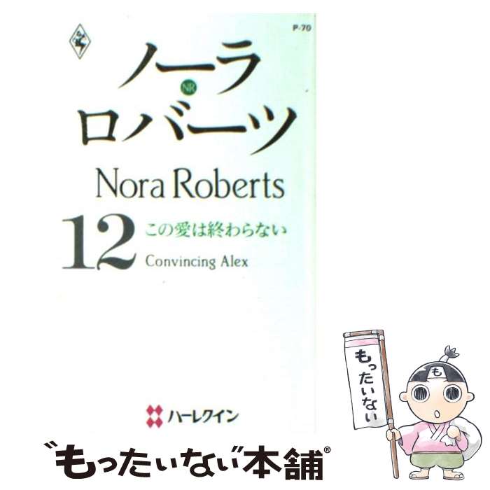 いいスタイル 外国の小説 れい 如月 ロバーツ ノーラ この愛は終わらない 中古 新書 メール便送料無料 あす楽対応 ハーレクイン Www Wbnt Com