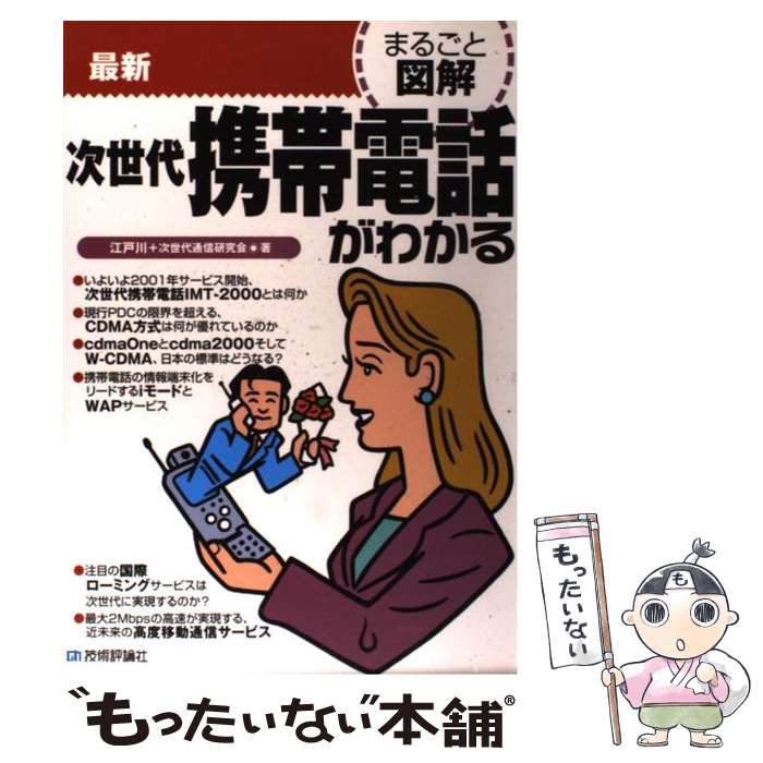 楽天市場】【中古】 図解 知らなきゃ損する携帯電話・PHSのしくみ