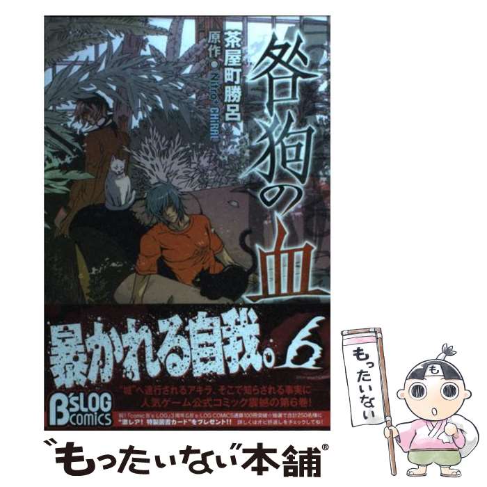 【中古】 咎狗の血 6 / 茶屋町 勝呂 / エンターブレイン [コミック]【メール便送料無料】【最短翌日配達対応】画像