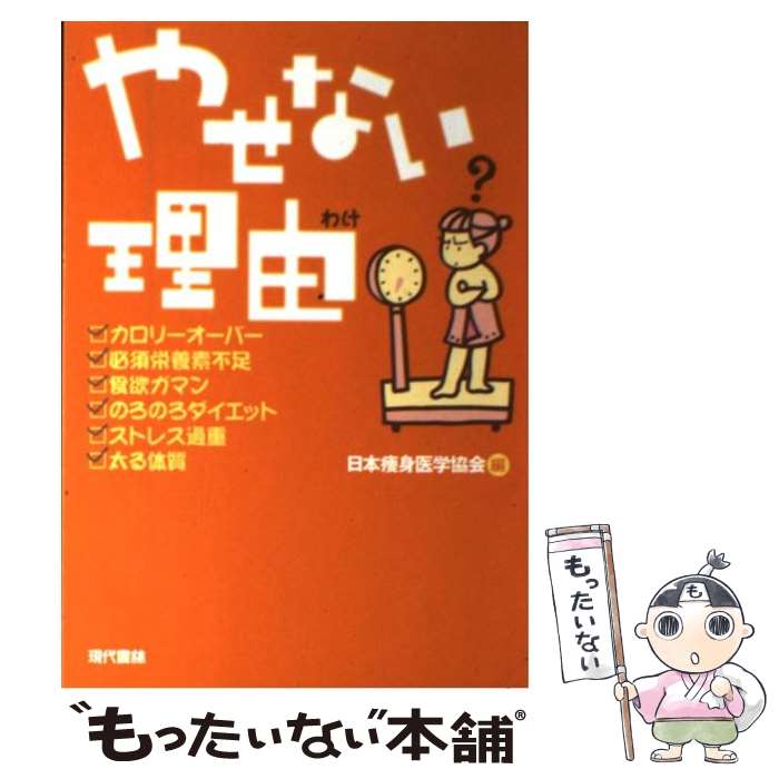 楽天市場 中古 やせない理由 わけ これなら瞬時にやせられるヘルシー耳ツボダイエット法 日本痩身医学協会 現代書林 単行本 メール便送料無料 あす楽対応 もったいない本舗 楽天市場店