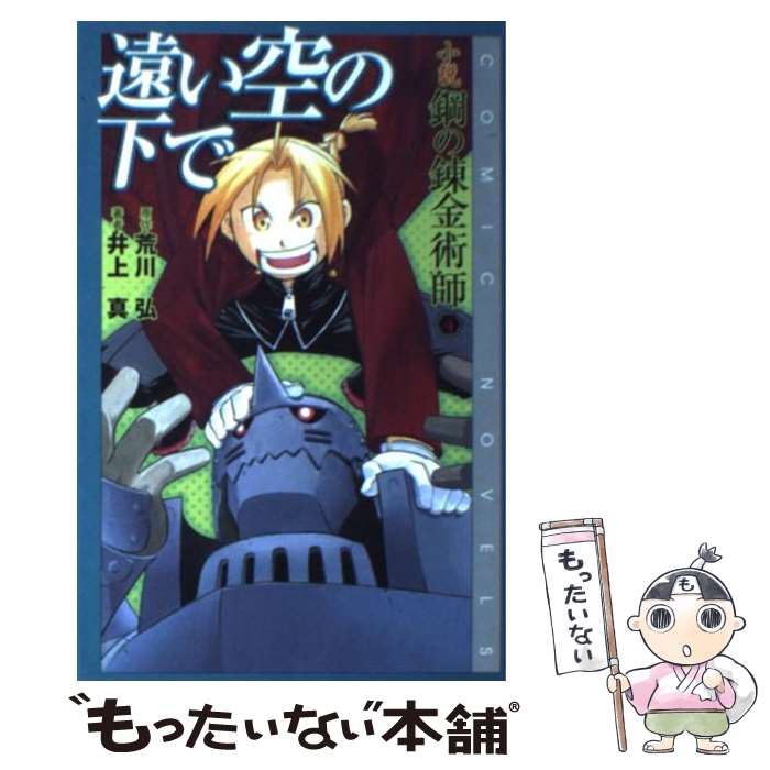 楽天市場 中古 小説鋼の錬金術師 ４ 荒川 弘 井上 真 スクウェア エニックス 新書 メール便送料無料 あす楽対応 もったいない本舗 楽天市場店