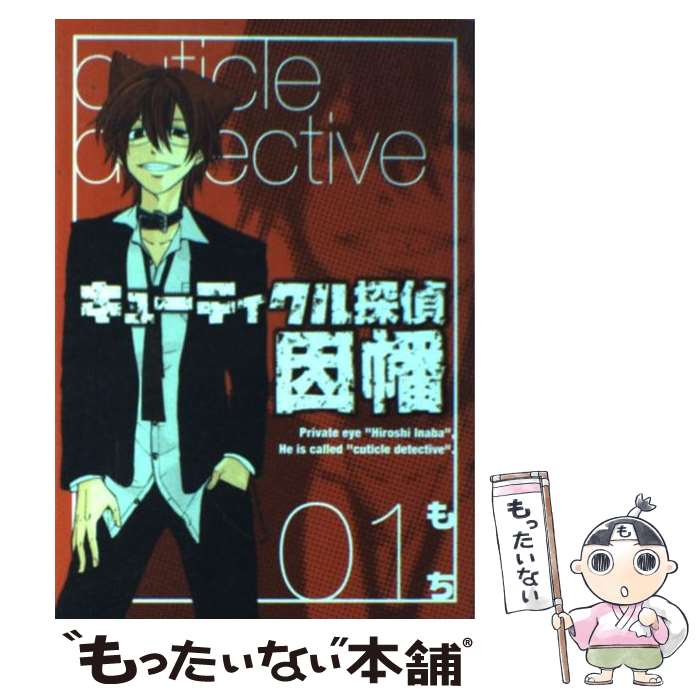 【中古】 キューティクル探偵因幡 1 / もち / スクウェア・エニックス [コミック]【メール便送料無料】【最短翌日配達対応】画像