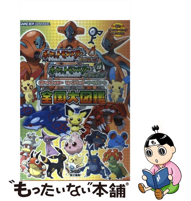 楽天市場 中古 ポケットモンスターファイアレッド リーフグリーン全国大図鑑 ファミ通書籍編集部 エンターブレイン 単行本 メール便送料無料 あす楽対応 もったいない本舗 楽天市場店