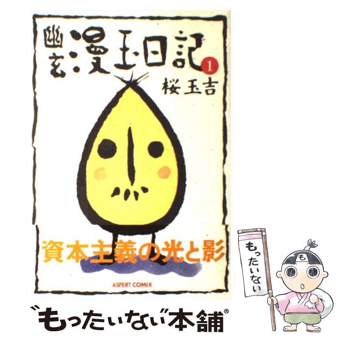 中古 幽玄漫玉日記 サクラ色 玉吉 Ascii オペラコミック 郵便物書状送料無料 あした快然たる調和 Elteachermurcia Com