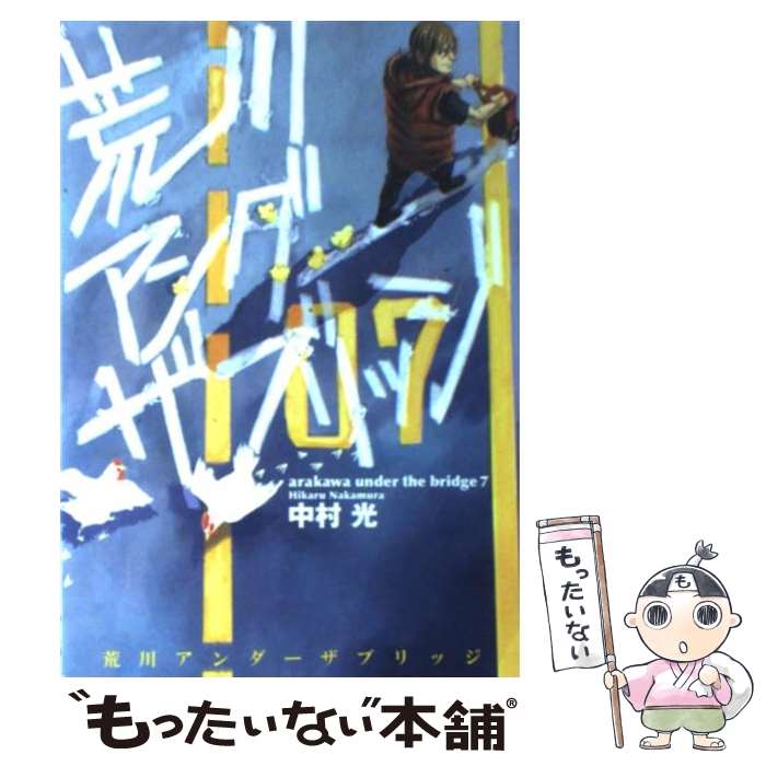楽天市場】【漫画】【中古】荒川アンダーザブリッジ ＜1〜15巻
