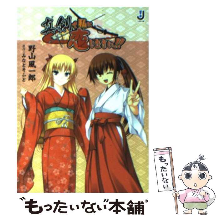 【中古】 真剣で私に恋しなさい！！ / みなとそふと, 野山 風一郎, ぽん太 / 一迅社 [文庫]【メール便送料無料】【最短翌日配達対応】画像