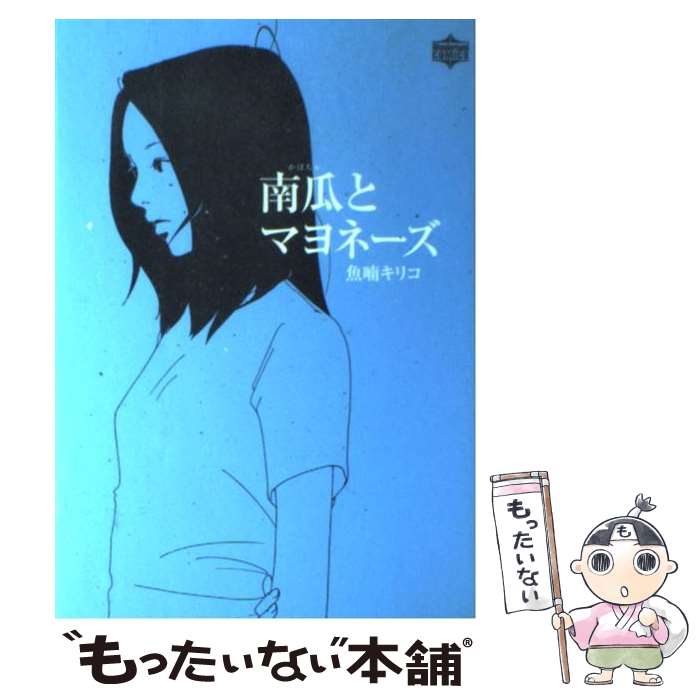 南瓜とマヨネーズ 魚喃 キリコ サイン 本 レア 2011 希少品 漫画 美品 南瓜とマヨネーズ 魚喃キリコ - メルカリ