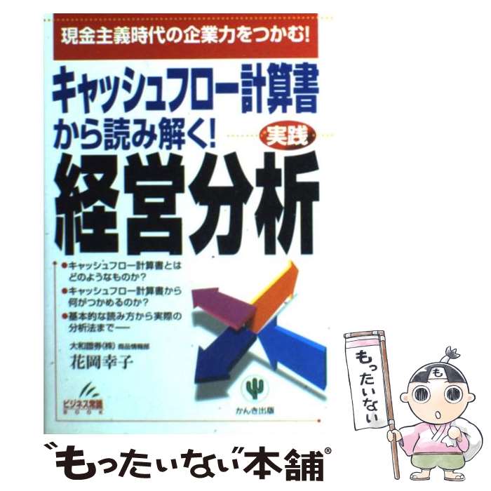 中古 融資審査とキャッシュ・フロー分析 「企業の実力」判断の切り札