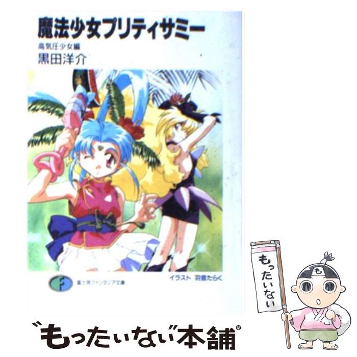 【中古】 魔法少女プリティサミー 高気圧少女編 / 黒田 洋介, 羽音 たらく / KADOKAWA(富士見書房) [文庫]【メール便送料無料】【最短翌日配達対応】画像