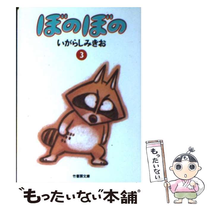 【中古】 ぼのぼの 3 / いがらし みきお / 竹書房 [文庫]【メール便送料無料】【最短翌日配達対応】画像
