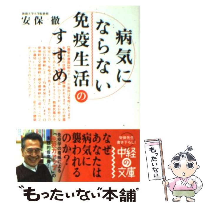 免疫学の威力 : なぜあなたの主治医は病気を治せないのか 免疫学の威力: なぜあなたの主治医は病気を治せないのか (悠飛社