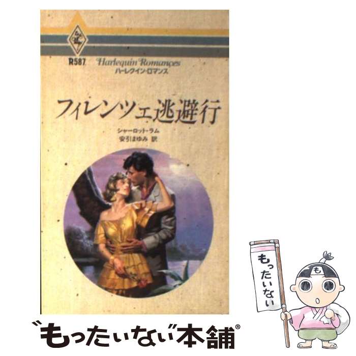 人気ブランドの 外国の小説 シャーロット フィレンツェ逃避行 中古 ラム 新書 メール便送料無料 あす楽対応 ハーレクイン エンタープライズ日本支社 まゆみ 安引 Www Dgb Gov Bf