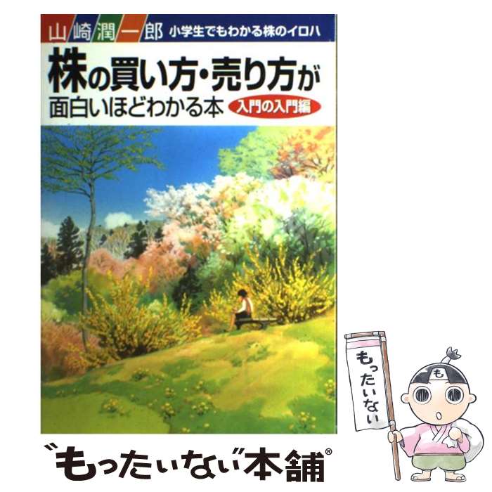 楽天市場 中古 株の買い方 売り方が面白いほどわかる本 入門の入門編 山崎 潤一郎 中経出版 単行本 メール便送料無料 あす楽対応 もったいない本舗 楽天市場店