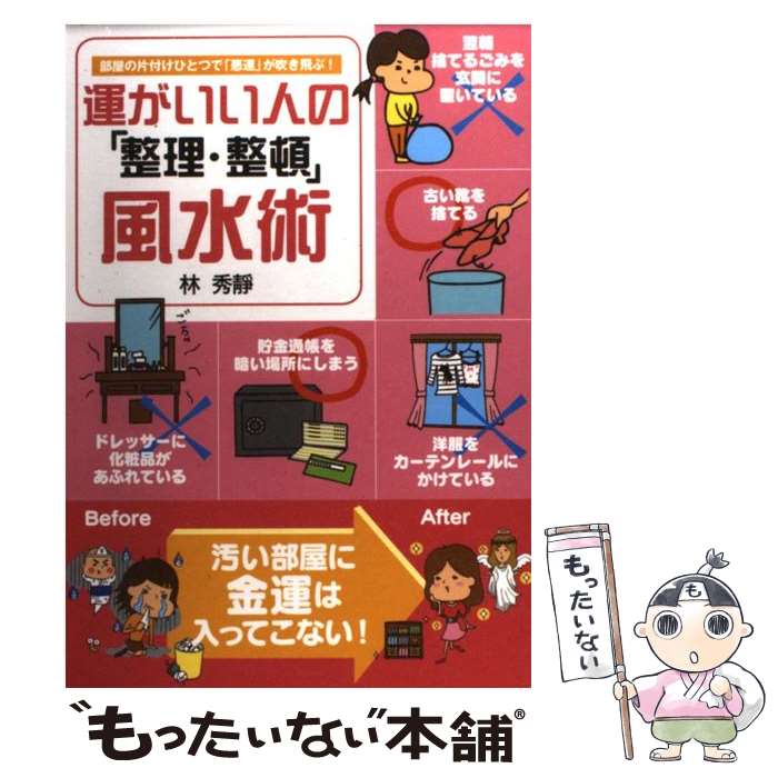 楽天市場 中古 運がいい人の 整理 整頓 風水術 部屋の片付けひとつで 悪運 が吹き飛ぶ 林 秀靜 宝島社 単行本 メール便送料無料 あす楽対応 もったいない本舗 楽天市場店