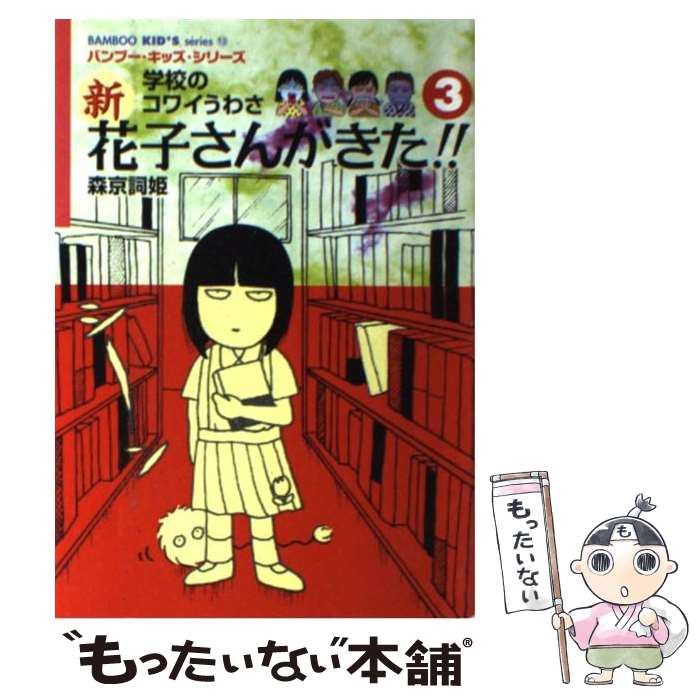 楽天市場】【中古】 宜保愛子の学校のこわい話 3 / 東堂 洸子