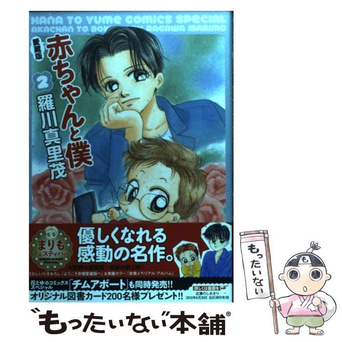 楽天市場】【漫画全巻セット】【中古】赤ちゃんと僕[愛蔵版] ＜1