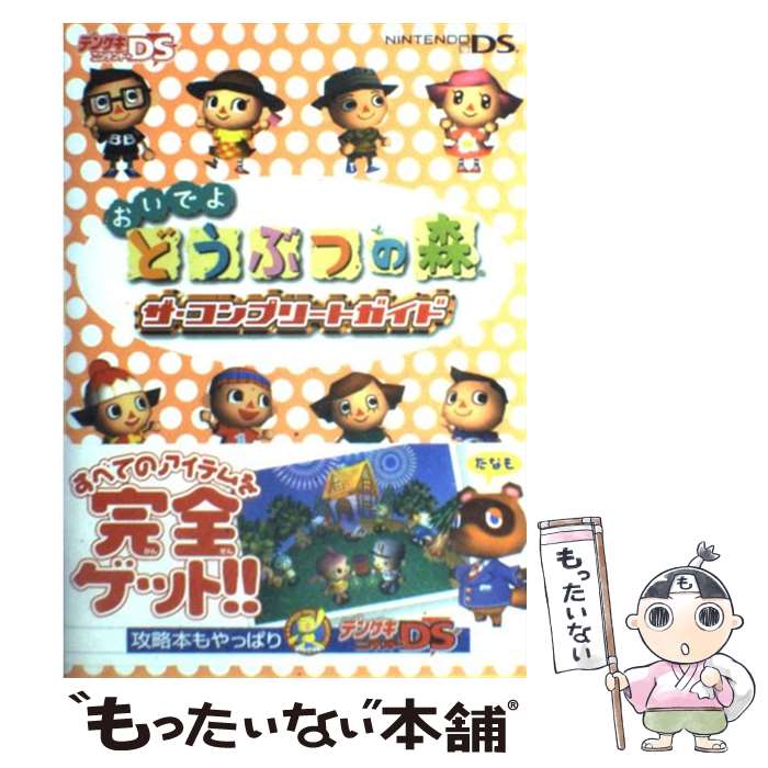 楽天市場】【中古】 とびだせどうぶつの森ザ・コンプリート