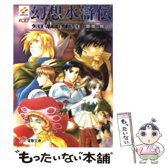 楽天市場】【中古】 幻想水滸伝 受け継がれし紋章 1 / 土方 悠