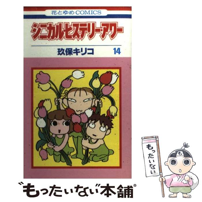 中古 シニカル ヒステリー アワー 玖保 キリコ 白泉御宮 コミック メール便送料無料 あす楽対応 メール便送料無料 凡常 時間以内積だし Daam Mn