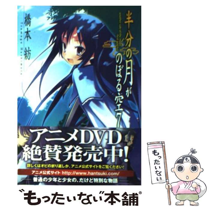 【中古】 半分の月がのぼる空（7） / 橋本 紡, 山本 ケイジ / アスキー・メディアワークス [文庫]【メール便送料無料】【最短翌日配達対応】画像