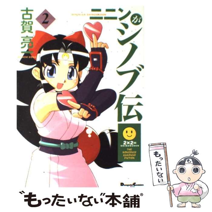 【中古】 ニニンがシノブ伝 2 / 古賀 亮一 / メディアワークス [コミック]【メール便送料無料】【最短翌日配達対応】画像