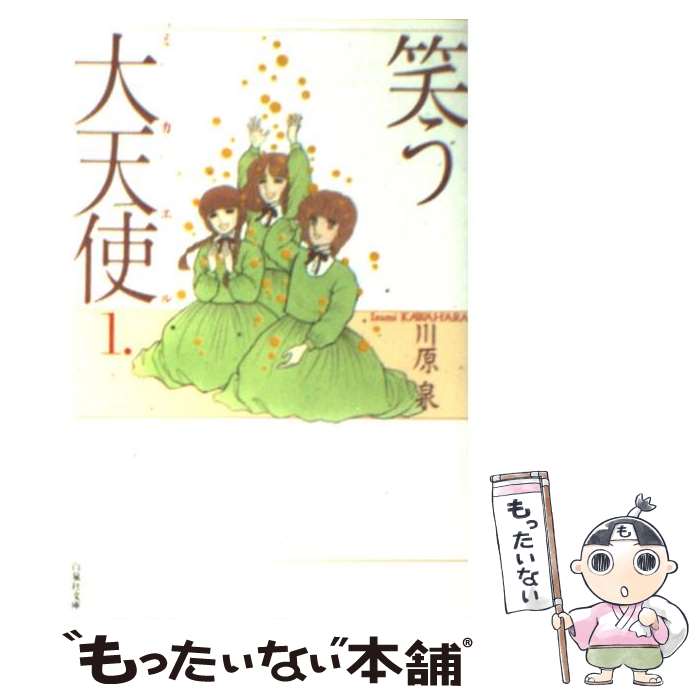 楽天市場 中古 笑う大天使 ミカエル 第１巻 川原 泉 白泉社 文庫 宅配便出荷 もったいない本舗 おまとめ店