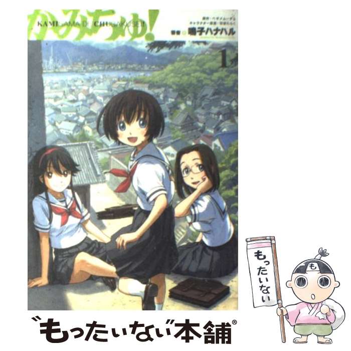 【中古】 かみちゅ！ 1 / 鳴子 ハナハル, ベサメムーチョ / メディアワークス [コミック]【メール便送料無料】【あす楽対応】画像