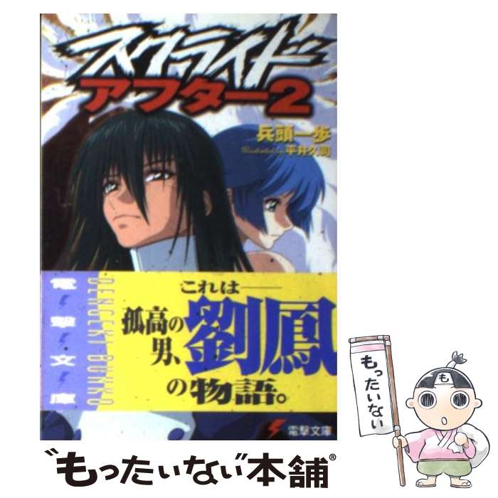 【中古】 スクライド・アフター 2 / 兵頭 一歩, 平井 久司 / メディアワークス [文庫]【メール便送料無料】【最短翌日配達対応】画像